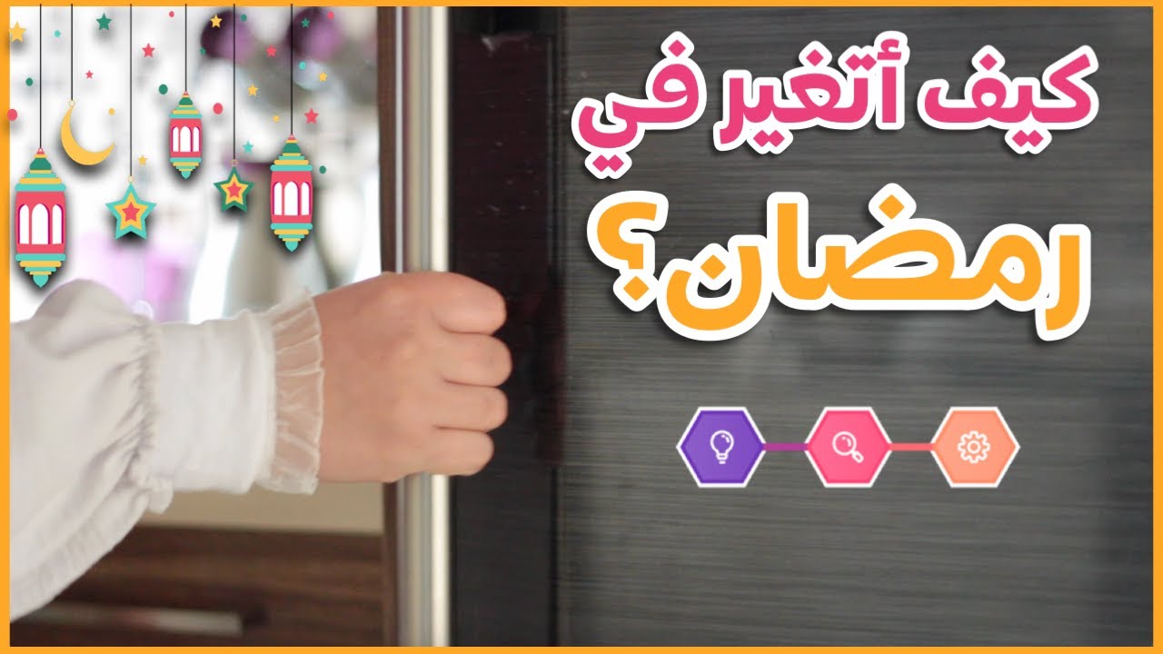 كيف أتغير في رمضان؟ خطوات مضمونة لتقضي أفضل رمضان في حياتك