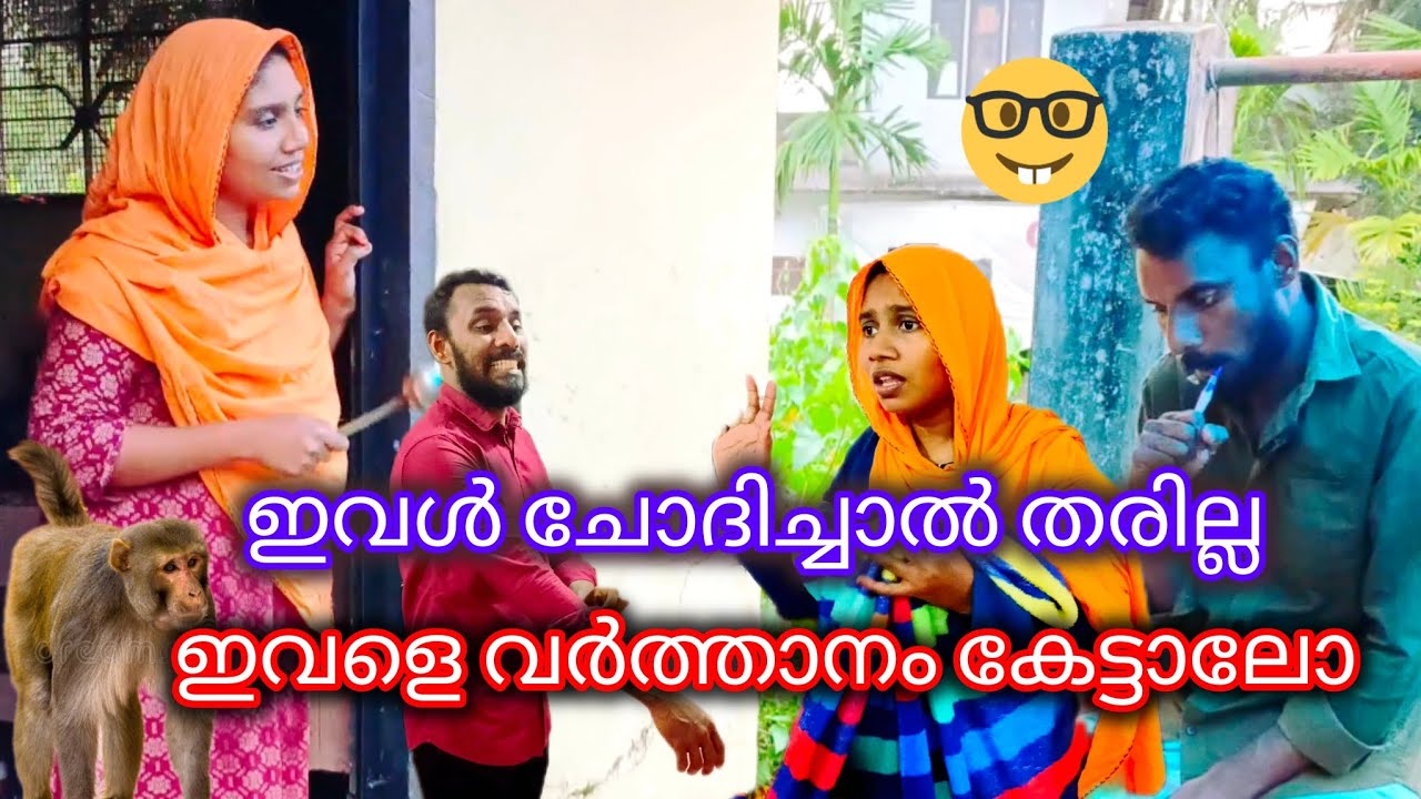 ഇവൾ ചോദിച്ചാൽ തരില്ല ഇവളുടെ വർത്താനം കേട്ടാലോ #comedy 