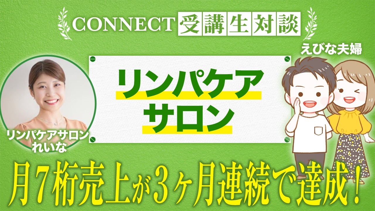 【CONNECT受講生対談】月７桁売上が３ヶ月連続で達成！【れいな×えびな夫婦】