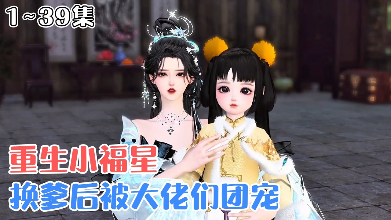 《重生小福星，换爹后被大佬们团宠》1~39集💗三岁半的阿欢被爹爹赶出家门，活活冻死。重生回来，她被老太妃带回王府，成了人人惧怕的杀神王爷的女儿。 #萌娃 #团宠 #古风言情 #小九追书吖