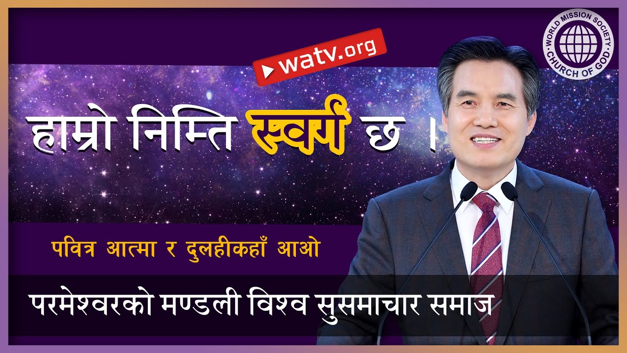 पवित्र आत्मा र दुलहीकहाँ आओ 【आन साङ होङ, माता परमेश्वर】