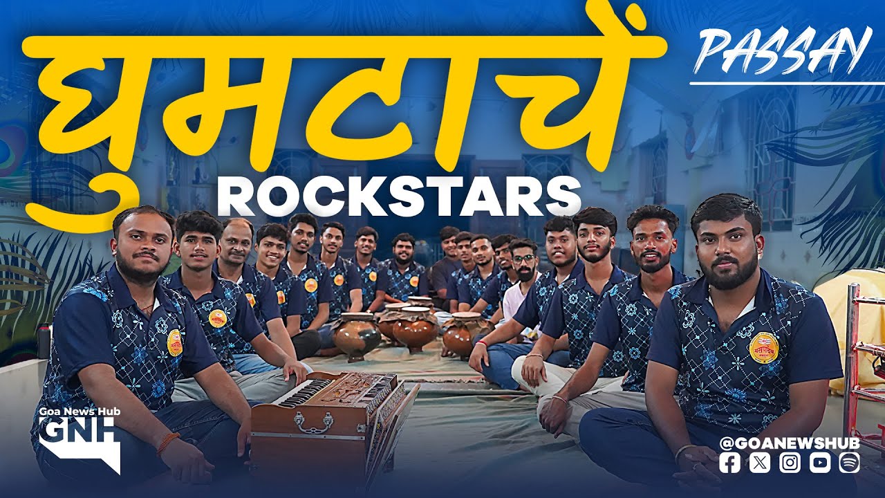 घुमटाचें  ROCKSTARS | Passay | Masandev Navadurga Kala Ani Sanskrutik Mandal, Madkai | GNH