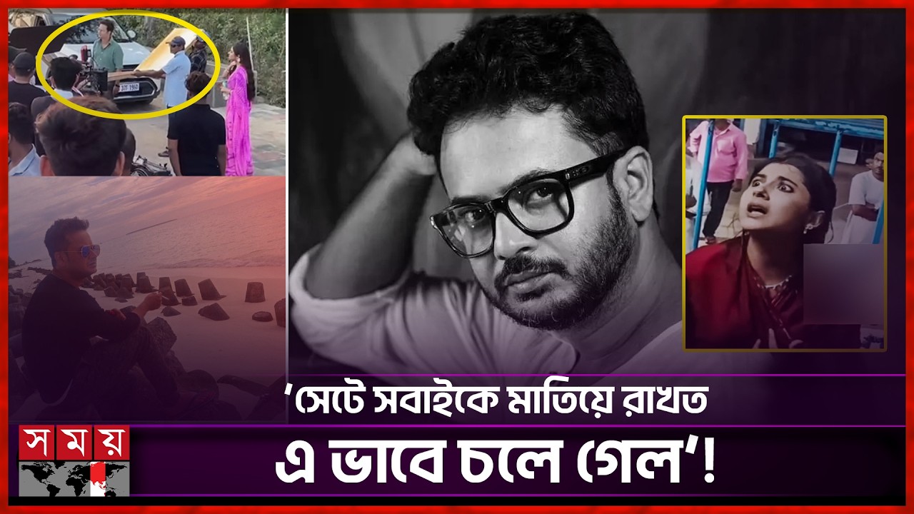 রাহুলের আকস্মিক মৃ ত্যু তে শোকস্তব্ধ বিনোদন অঙ্গন | Rahul Banerjee | Indian Actor | Somoy TV