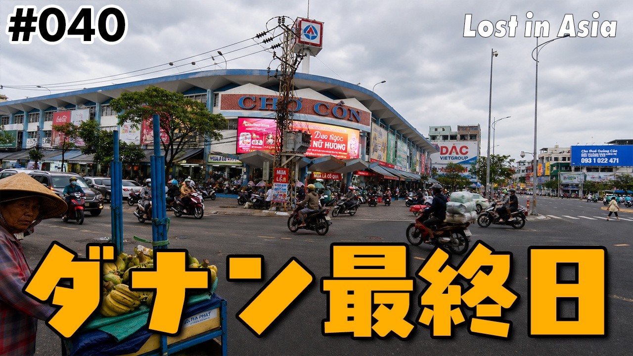 ビーチリゾートの街ダナンでも雨が降ったらちょい寒い｜Day 42 – Da Nang, Vietnam