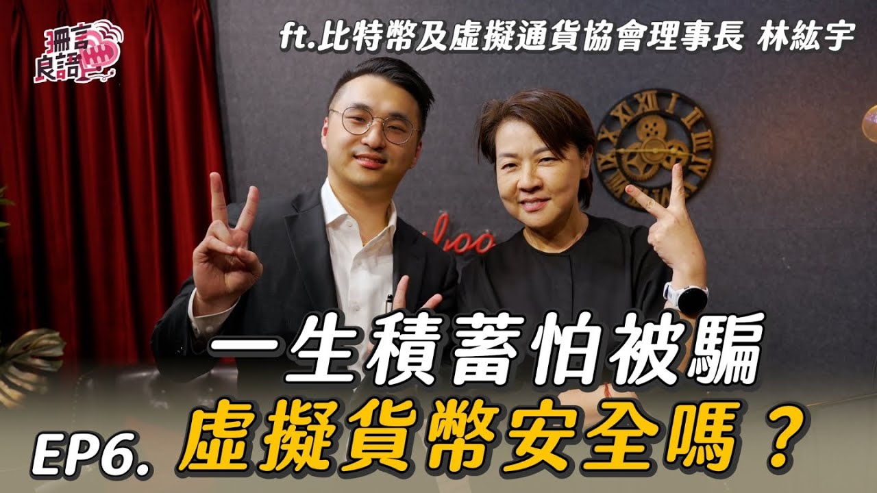 你懂虛擬資產嗎？一生花10萬小時學賺錢卻雙手奉上給詐團？feat.比特幣及虛擬通貨協會 林紘宇理事長【比特幣&虛擬資產】珊言良語EP6