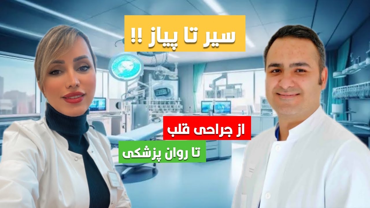 صفر تا صد رزیدنتی جراحی قلب و روان پزشکی در آلمان (پارت اول)