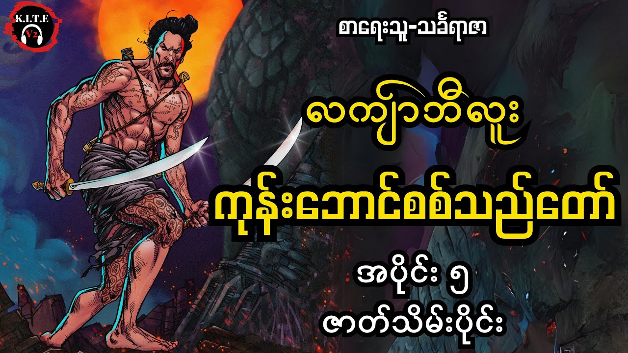 ကုန်းဘောင်စစ်သည်တော် လကျ်ာဘီလူး အပိုင်း၅ ဇာတ်သိမ်းပိုင်း