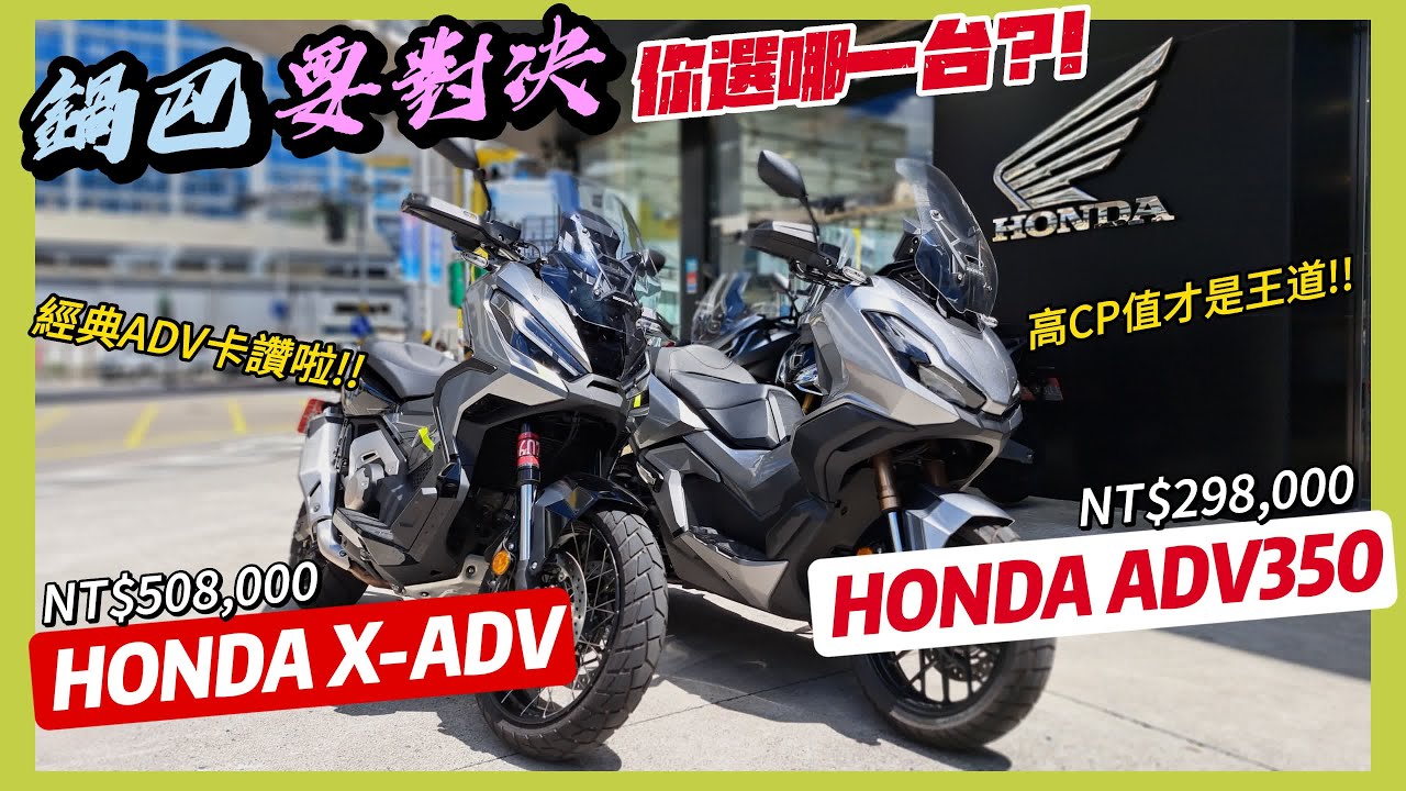 騎車巴｜HONDA X-ADV V.S. ADV350｜【你選哪一台?!】鍋巴要對決｜試乘心得報告｜重機旅行｜Bike Touring｜바이크 여행｜バイク旅