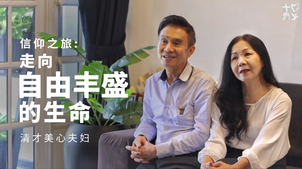 【见证】信仰之旅：走向自由丰盛的生命 | 倪清才 陈美心