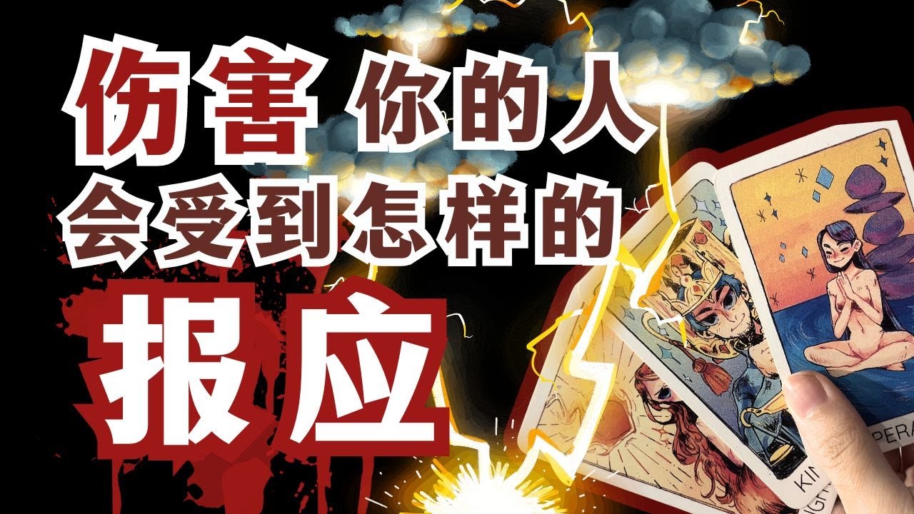 ⚡️塔罗牌｜大众占卜⚡️： 辜负/傷害你的人会遭到什么报应🔥🔥不限愛情曖昧斷聯分手💔以及各種關係🔮不限時間 