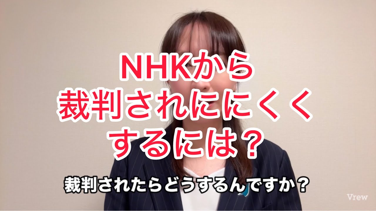NHKから裁判されにくくするには！？死亡後の請求書は？？