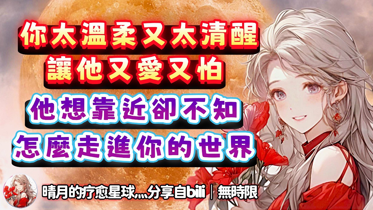 ❰ 宇宙傳訊 ❱ 這個猶豫不決的人說很想你，想把你寵壞，想和你私奔，Ta 覺得你很聰明，想來給你花錢，但是又覺得你不會因為花錢就接受Ta…｜你為什麼這麼溫柔，又這麼聰明有主見，讓我又愛又氣（無時限）