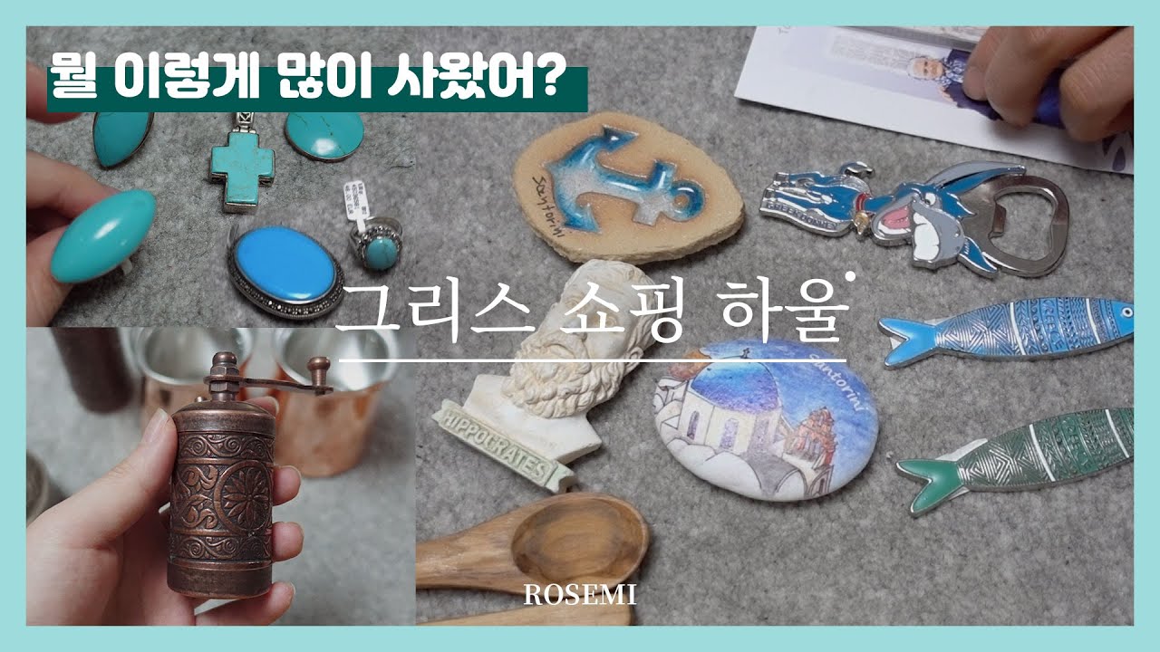 엄마와 함께 엉망진창 그리스 하울! : Greece Haul with Mom👩‍👧