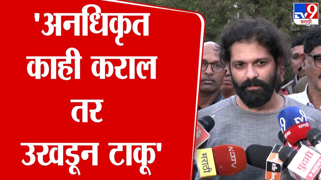 Amit Thackeray | 'अनधिकृत काही कराल तर उखडून टाकू'