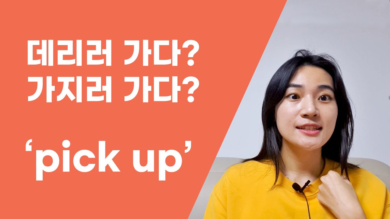 Korean vocabulary : 데리러 가다, 가지러 가다 pick up , Bring