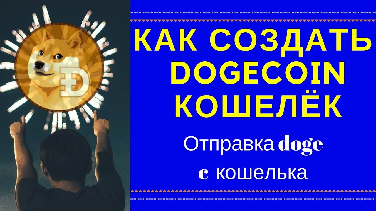 КАК СОЗДАТЬ DOGECHAIN КОШЕЛЁК И ОТПРАВИТЬ ДЕНЬГИ НА NEOBIT