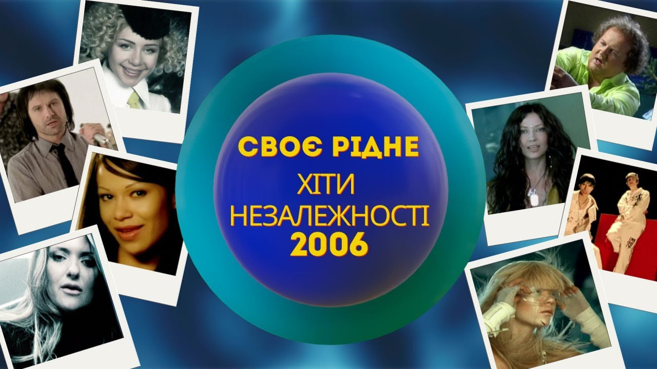 CвоєРідне: Хіти Незалежності 2006-й рік