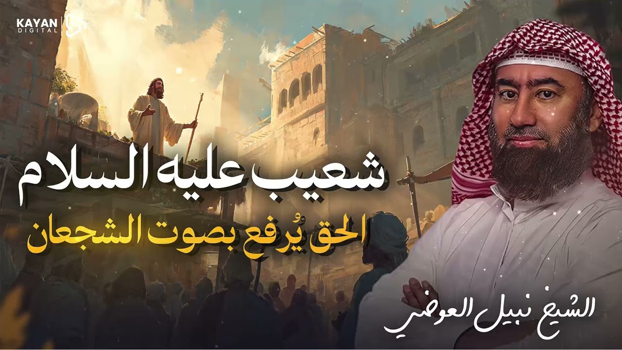 قصة سيدنا شعيب مع قوم مدين | ولماذا سموا باصحاب الايكة | وكيف كان إنتقام الله منهم | نبيل العوضي