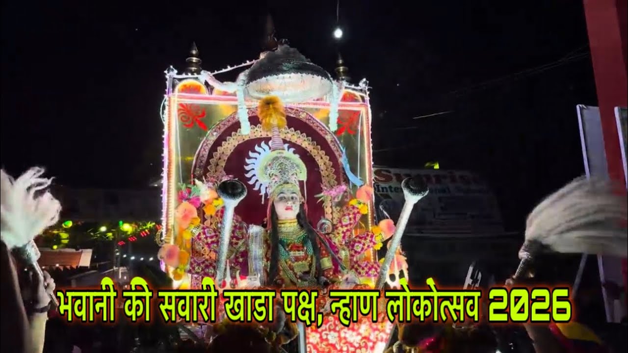 भवानी की सवारी खाडा पक्ष, न्हाण लोकोत्सव 2026 #Sangod #Nahan #2026
