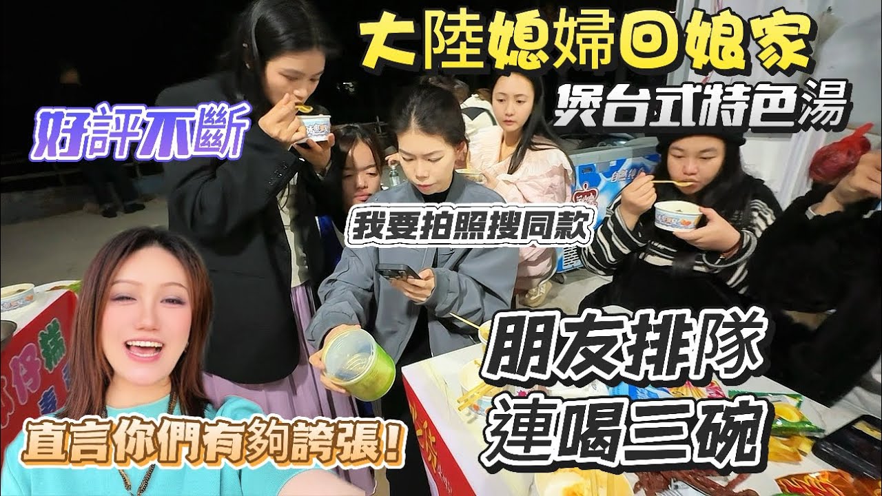 大陸媳婦烹煮台式特色湯朋友反應太誇張&hellip;！！