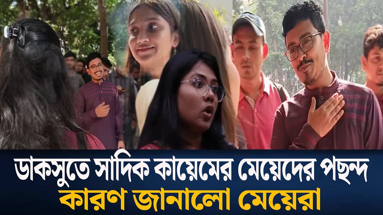 সাদিক কায়েম নারী শিক্ষার্থীদের কাছে পছন্দ, যা বললো মেয়েরা | Shadik Kayem | DUCSU |