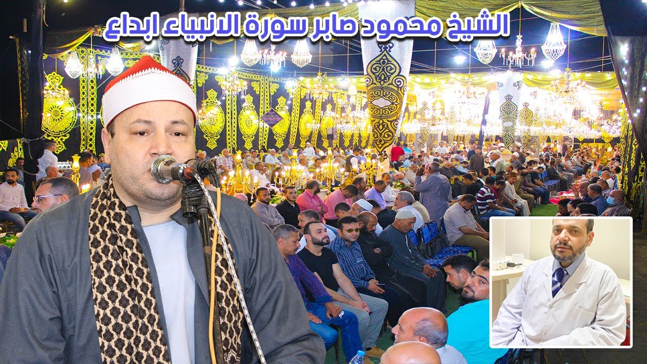 الشيخ محمود صابر سورة الانبياء ابداع | مليونية عزاء الدكتور عبدالسلام المهدي بالطبايخة 2022/8/1