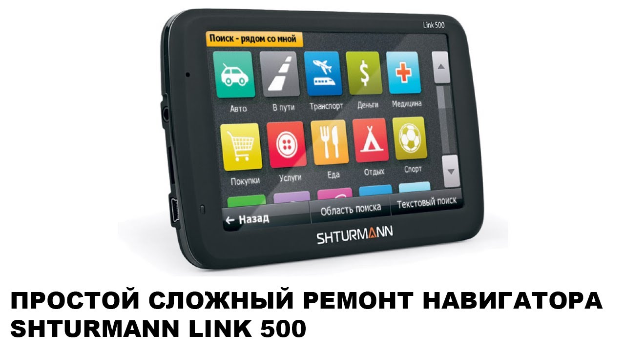 Простой сложный ремонт навигатора Shturmann Link 500