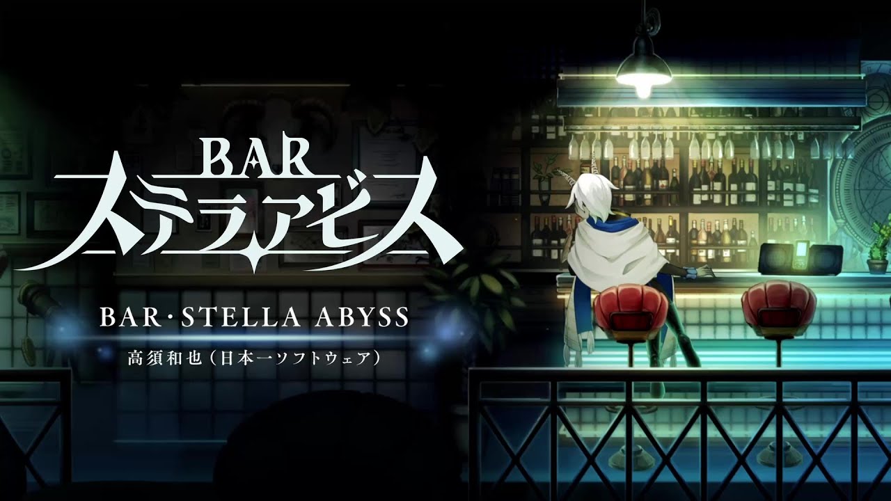 『BAR ステラアビス』楽曲紹介「BAR・STELLA ABYSS」