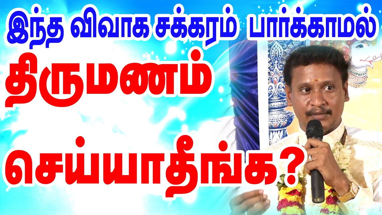 இந்த விவாக சக்கரம் பார்க்காமல் திருமணம் செய்யாதீங்க? விவாக சக்கரம் பார்ப்பது எப்படி ?ONLINE ASTRO TV