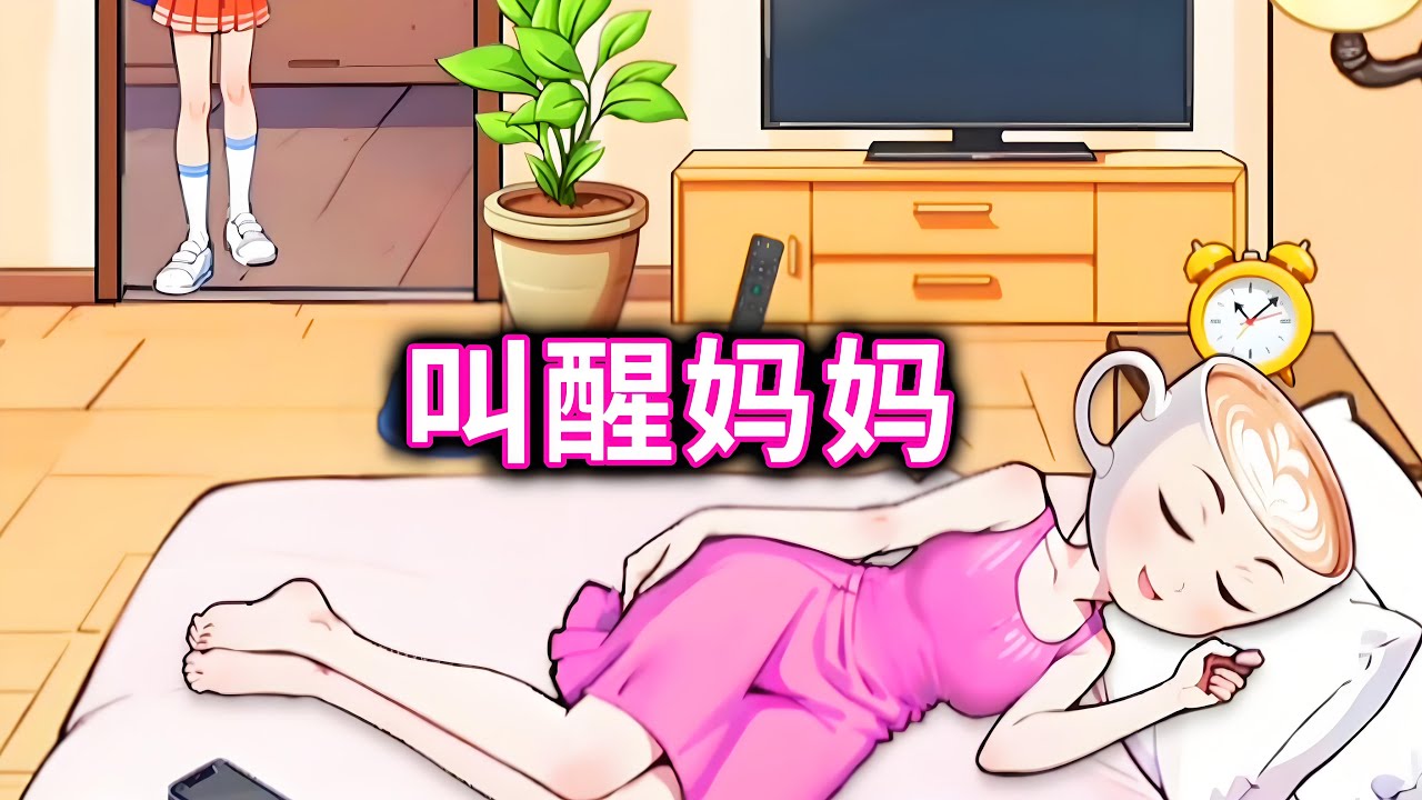 叫醒妈妈，使用道具叫醒睡觉的妈妈，咖啡宝宝上课要迟到了#山海经#咖啡小姐【十六来了游戏】
