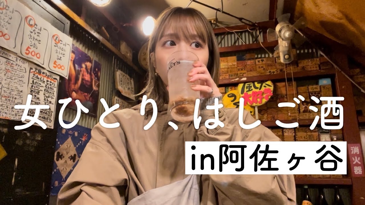 【阿佐ヶ谷はしご酒】阿佐ヶ谷で女1人、昼から三軒はしご酒！日本酒も飲んだよ