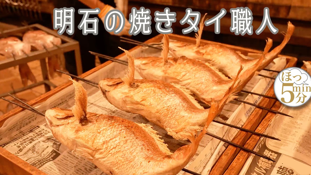 【 魚の棚 明石 焼き鯛 】  [ grilled fish see bream Akashi , Japan ]