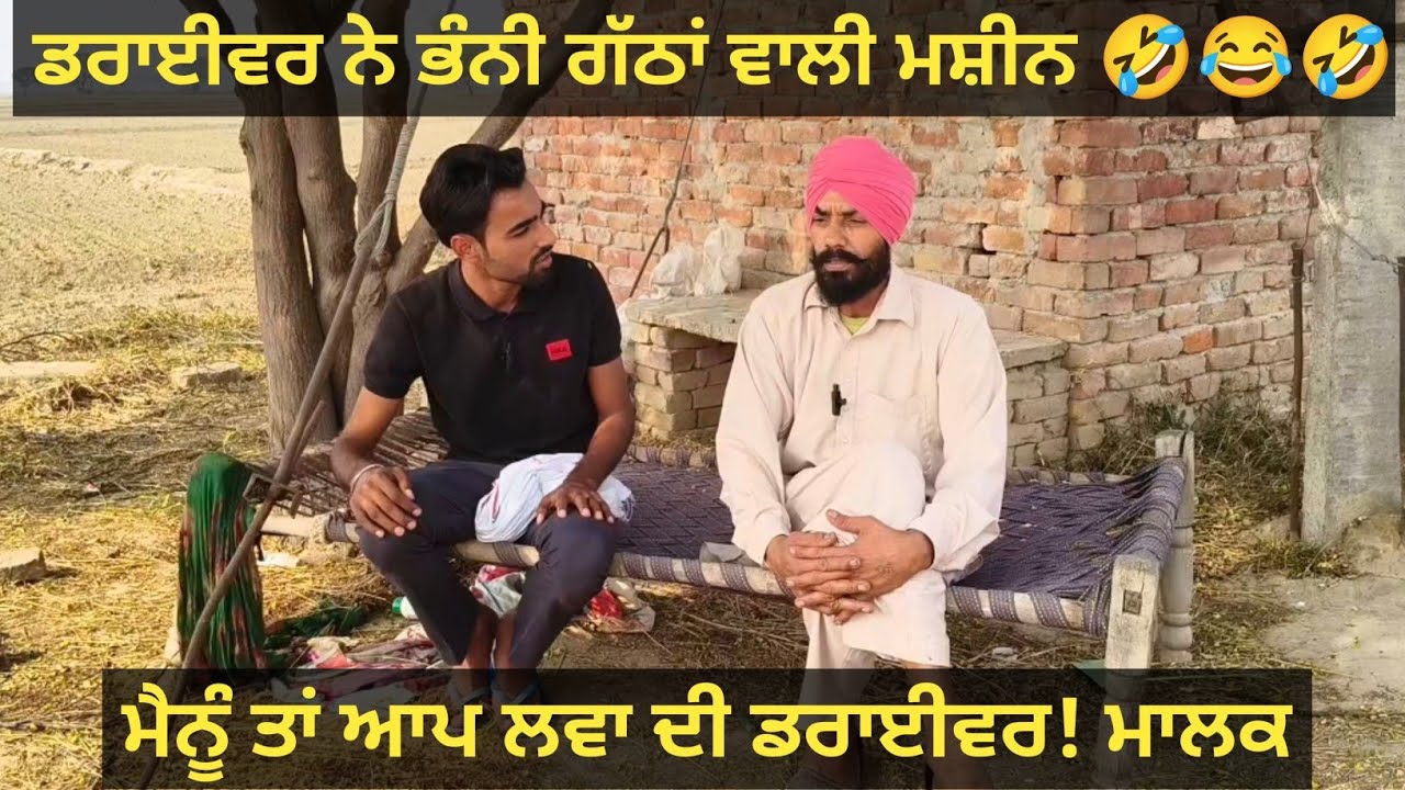 ਡਰਾਈਵਰ ਨੇ ਗੱਠਾਂ ਵਾਲੀ ਮਸ਼ੀਨ ਦਾ ਕੀਤਾ ਬੁਰਾ ਹਾਲ 😂🤣😂 @Pendu2222 