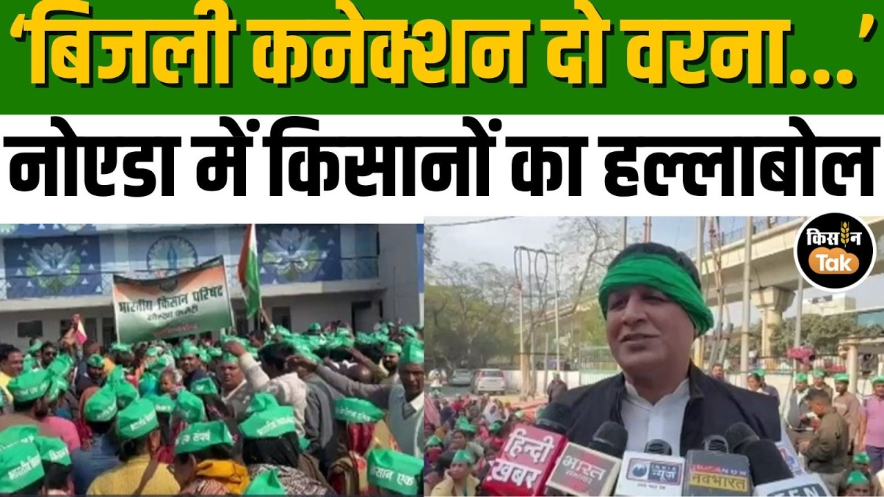 Noida में सैंकड़ों किसानों का धरना, बिजली कनेक्शन की मांग पर हुआ हल्लाबोल, देखें Report