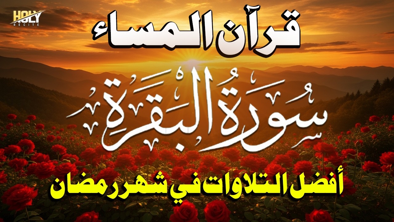 قرآن المساء في رمضان - سورة البقرة - تلاوة القرآن الكريم بصوت هادئ القارئ علاء عقل Surah Al-Baqarah