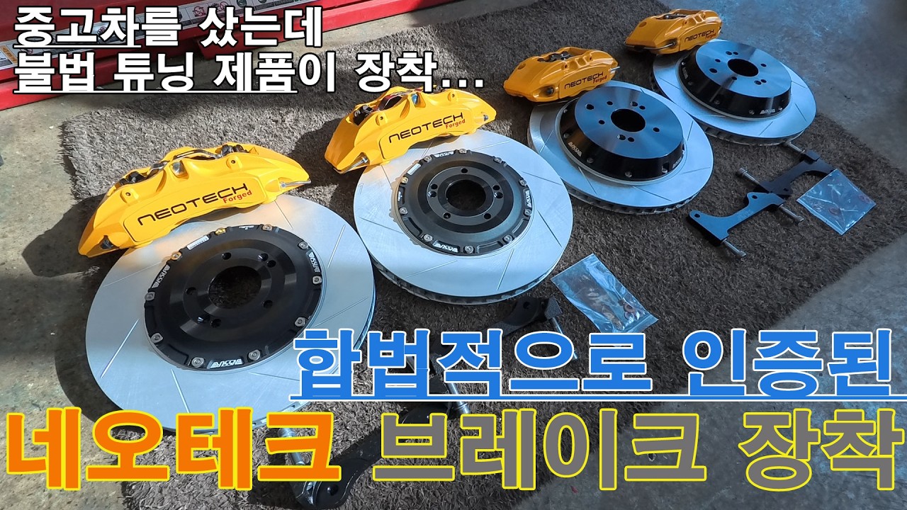 불법튜닝을 지양합니다. 튜닝인증 네오테크 6p 4p 브레이크 튜닝