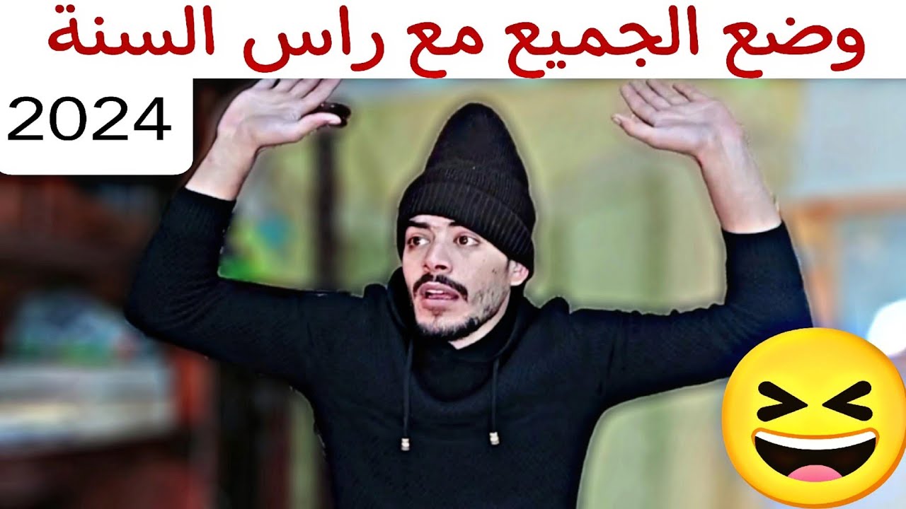 وضع الجميع مع راس السنة 🤣 2024 : ربيع ابو بشير