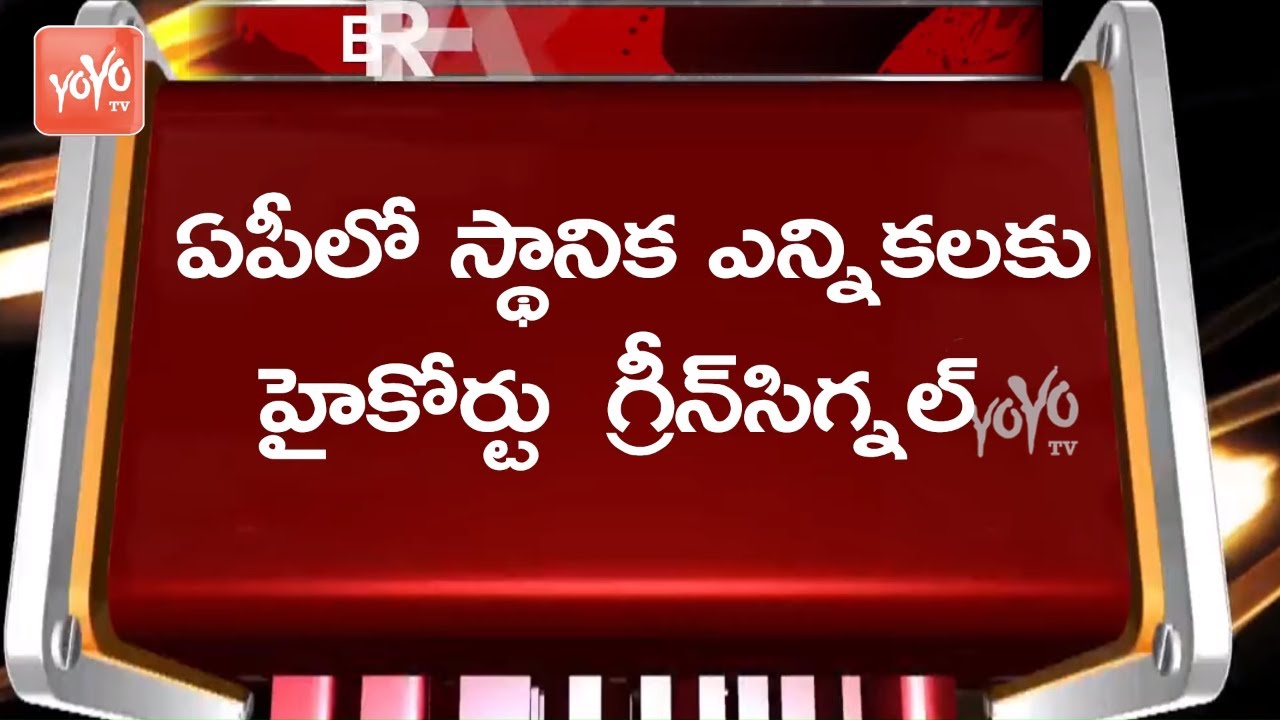 Breaking News : AP Grama Panchayat Elections 2020 | MPTC ZPTC Elections 2020 In AP | YOYO TV Channel