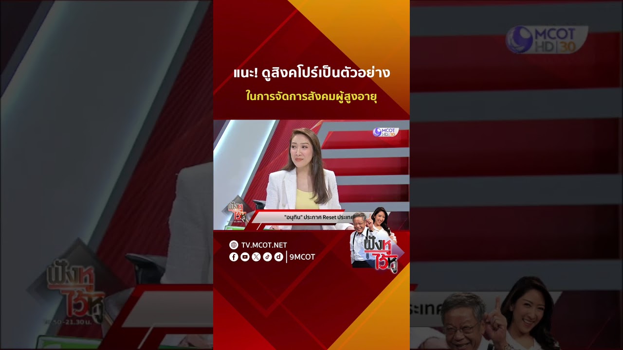 แนะ! ดูสิงคโปร์เป็นตัวอย่าง ในการจัดการสังคมผู้สูงอายุ | HIGHLIGHT ฟังหูไว้หู