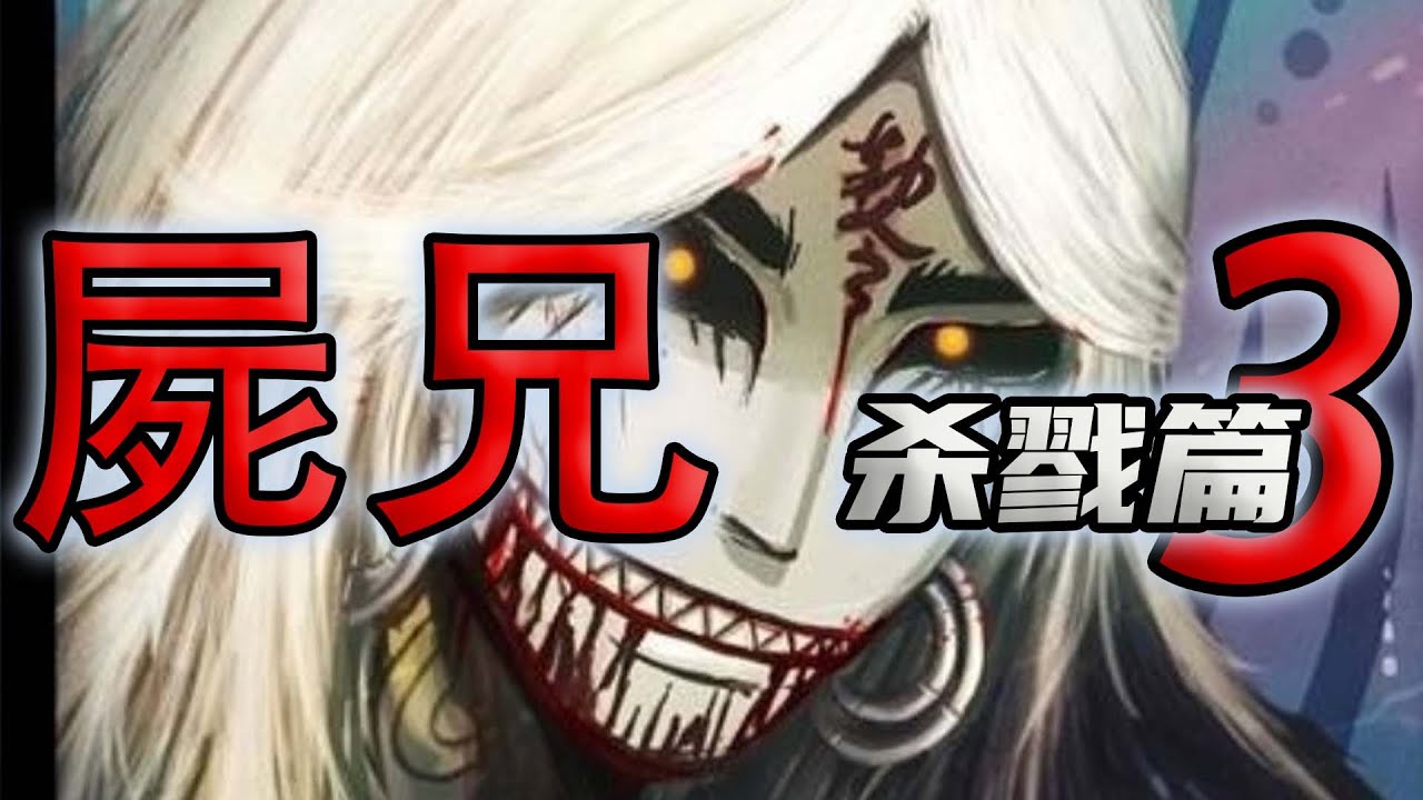 33億播放，13年前被禁動漫解封，屍兄的末日情仇第三集
