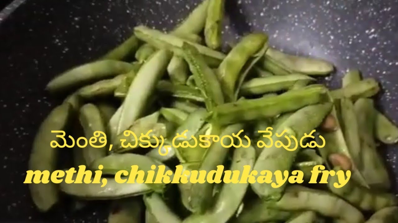 మెంతికూరతో చిక్కుడుకాయ వేపుడు చేసి చూడండి కమ్మగా ఉంటుంది👌menthi, chikkudukaya fry