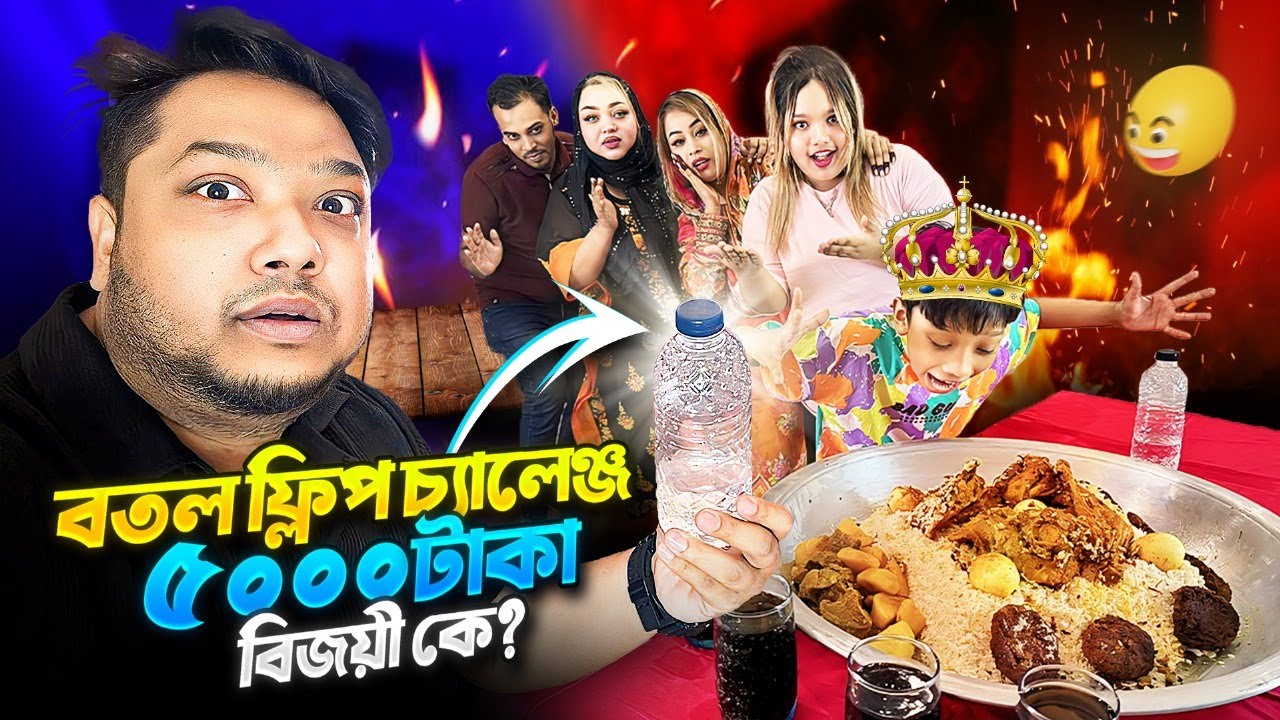 Bottle flip food challenge  | কে জিতলো ৫০০০ টাকা ? | Ronzay Vlog