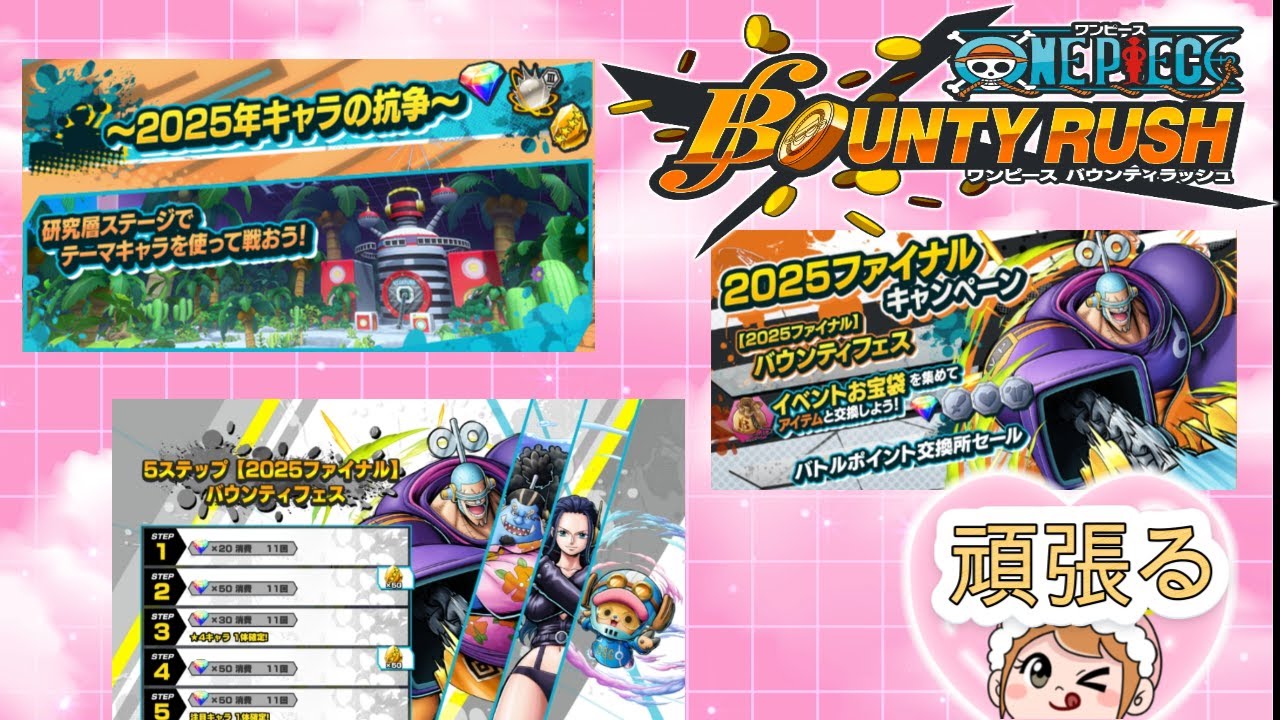 【耐久枠/まこマコ 】ONE PIECE バウンティラッシュ　貧乏から脱出したい❕微課金で頑張る‼　喜怒哀楽が激しいのでご注意を!!