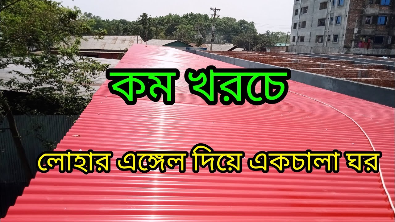 কম খরচে লোহার এঙ্গেল দিয়ে একচালা ঘর মার্কেট বিস্তারিত জানতে ইমো 01915403963 হোয়াটসঅ্যাপ