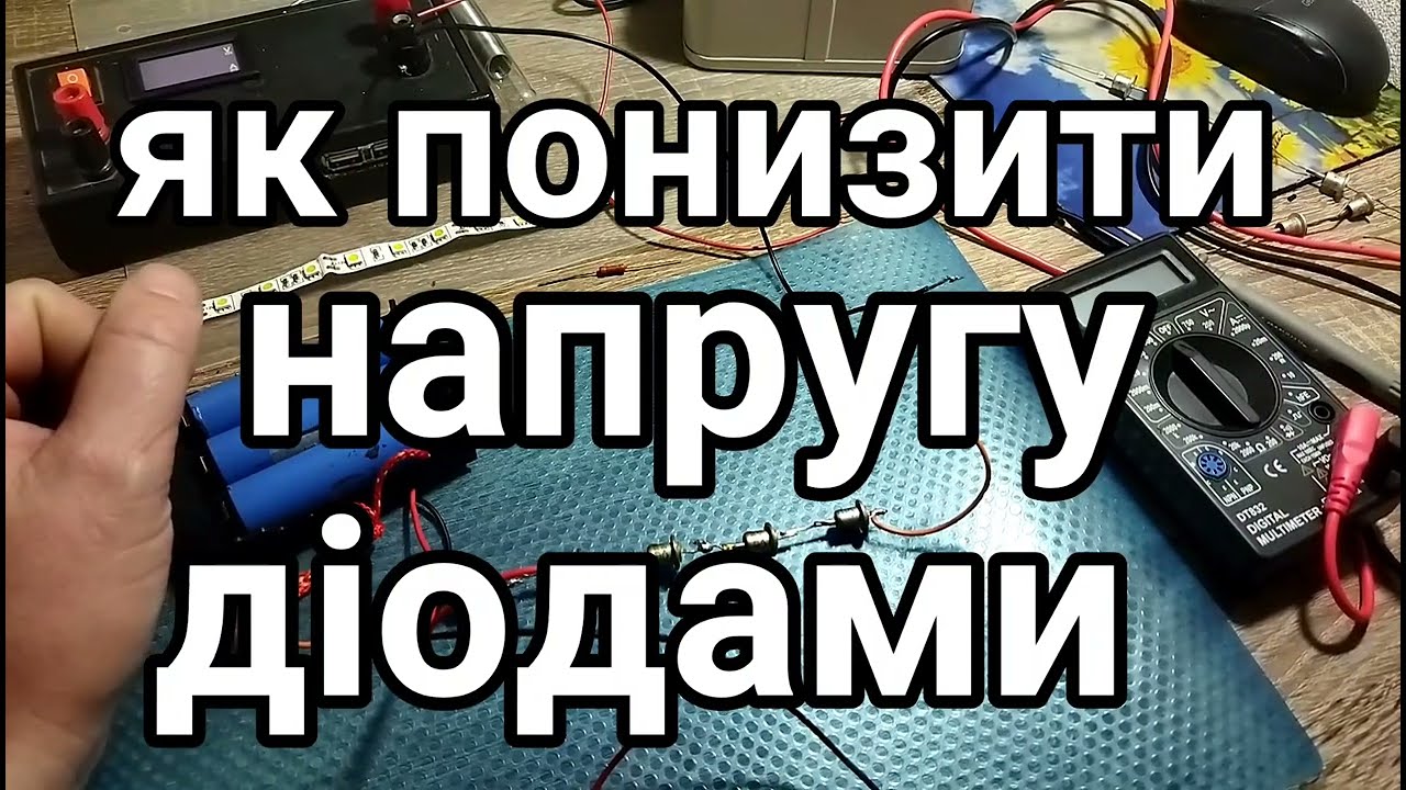 Як діодами понизити напругу (вольтаж) з 12 вольт до 9...7...5V. найдешевший та найпростіший спосіб