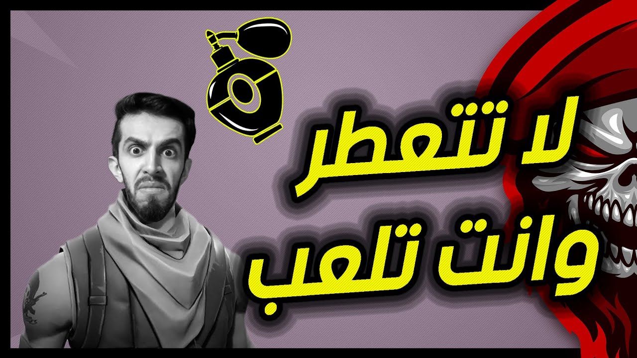 لا تتعطر وانت تلعب فورت نايت Fortnite