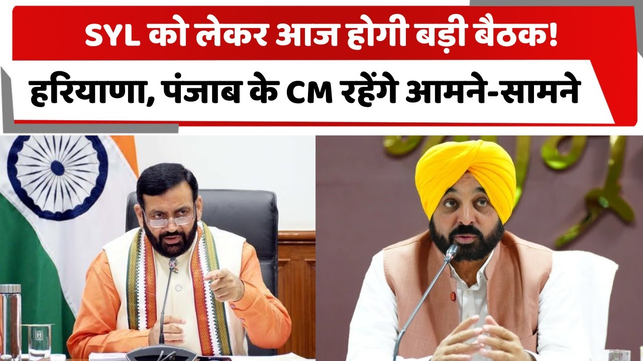 SYL को लेकर आज होगी बड़ी बैठक! हरियाणा, पंजाब के CM रहेंगे आमने-सामने | HARYANA | PUNJAB |