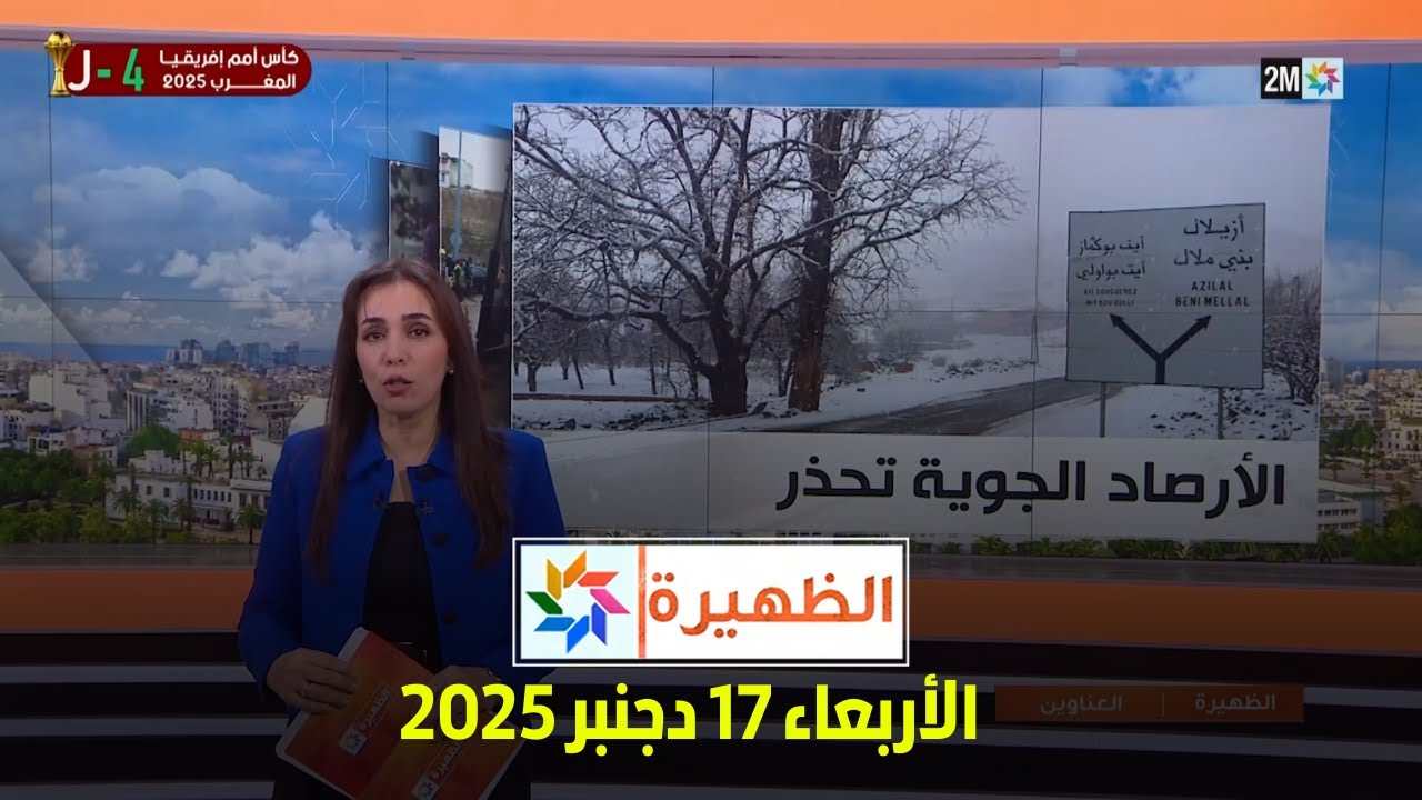 الظهيرة : الأربعاء 17 دجنبر 2025