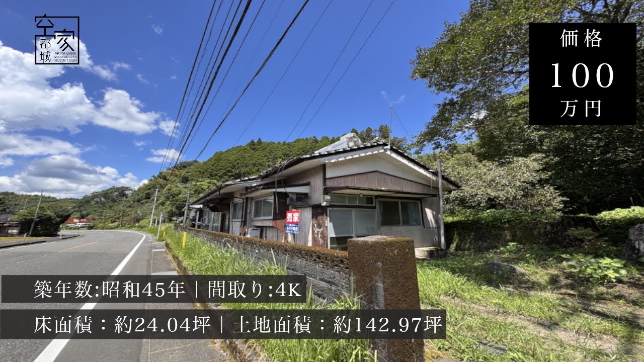 宮崎県都城市 空き家ルームツアー　No355・空き家（高野町）売買100万円