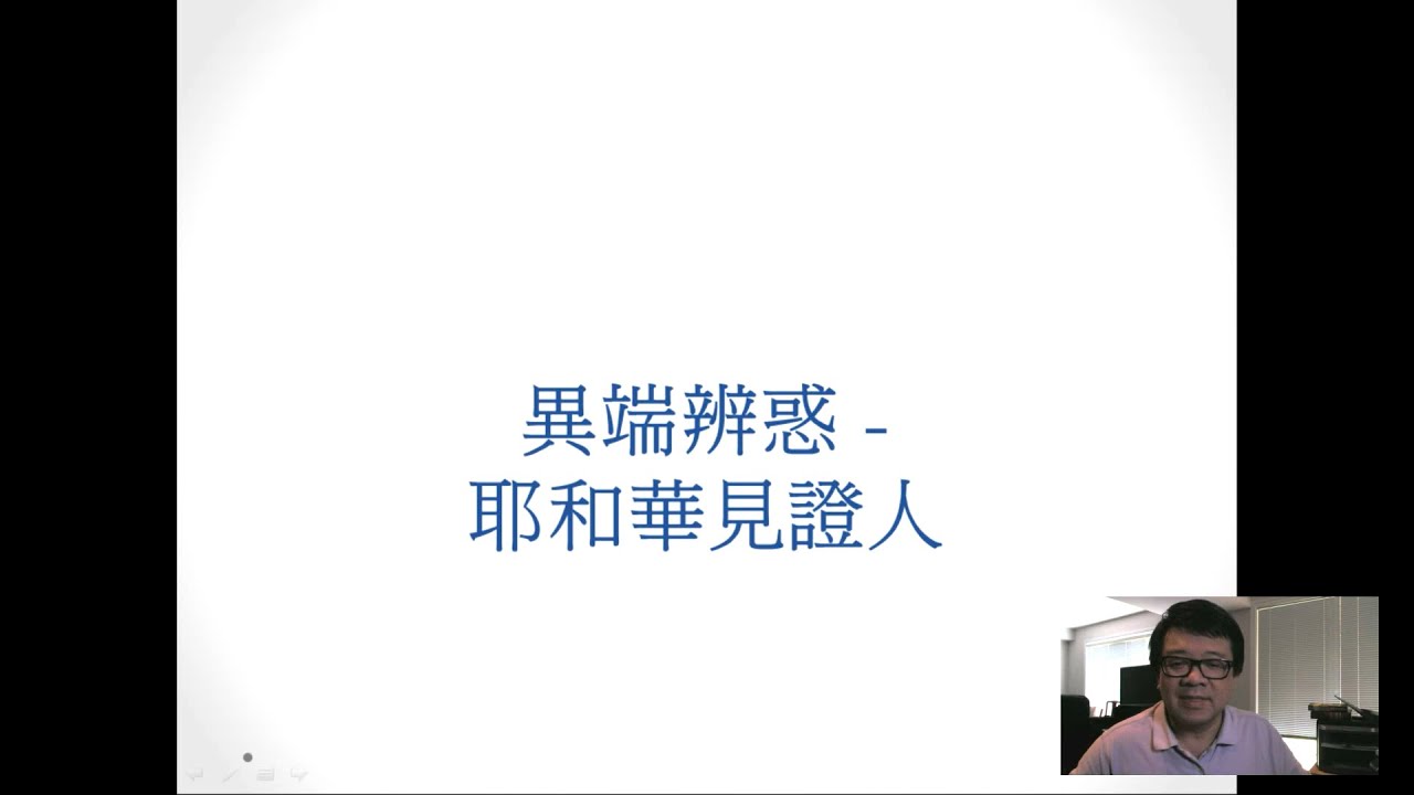 PGC 2020/07/29 牧者分享: 異端辨惑 - 耶和華見證人 (盧惠華傳道)